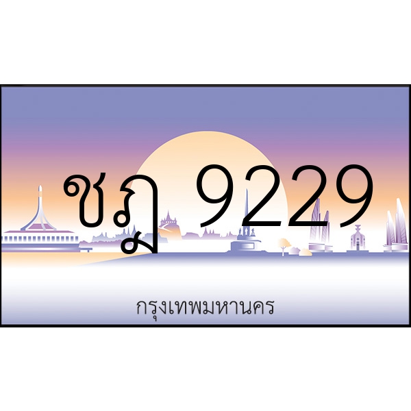 ชฎ 9229